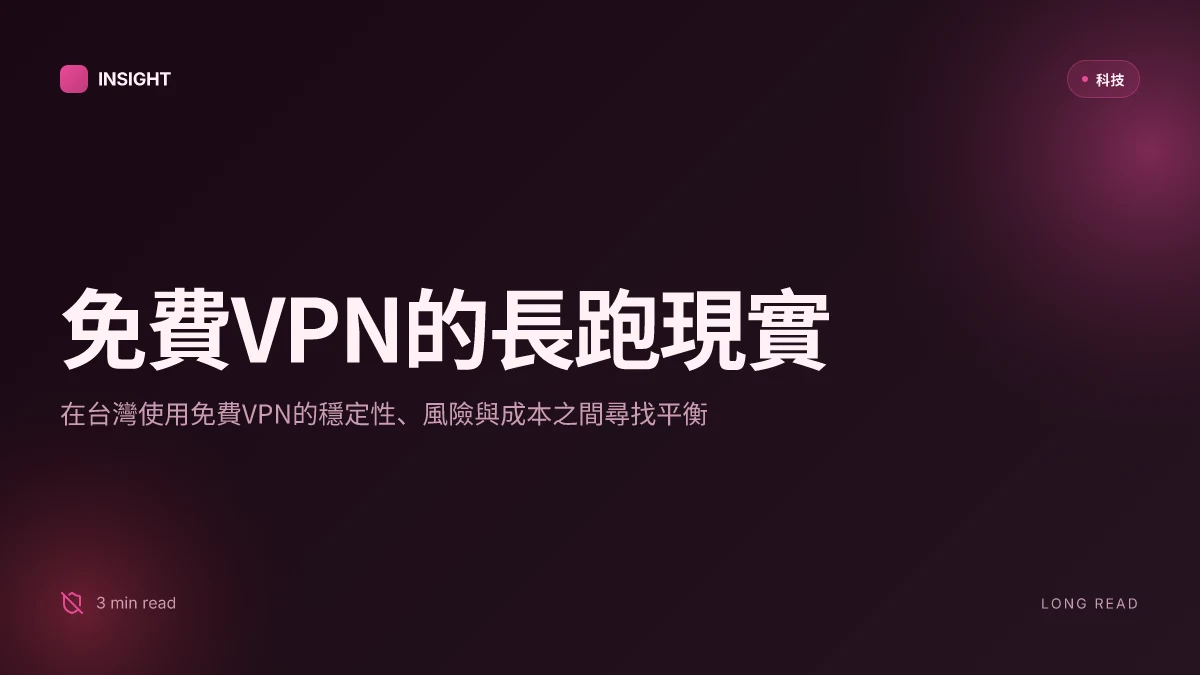 2026年免費vpn推薦：讓你在台灣也能順暢無阻翻牆，完整攻略與實測
