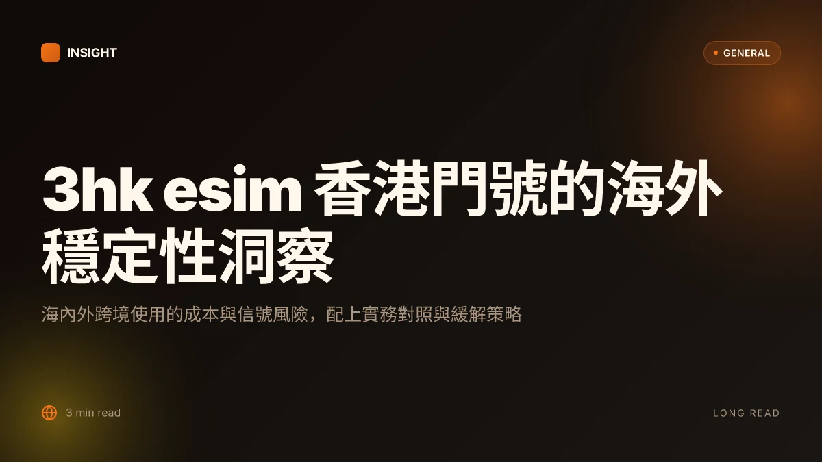 3Hk esim 香港門號:在香港以外也能穩定使用的實踐與風險
