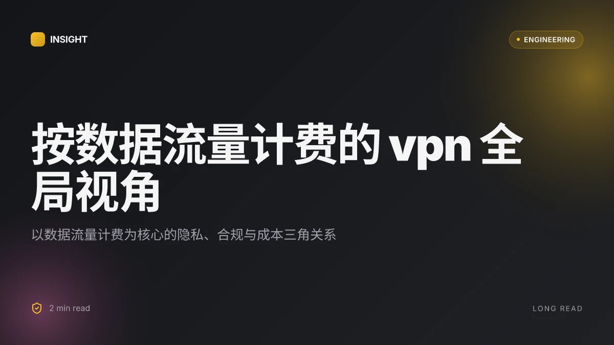 按流量的 vpn：按数据流量计费的 vpn 全面指南、对比与实操要点