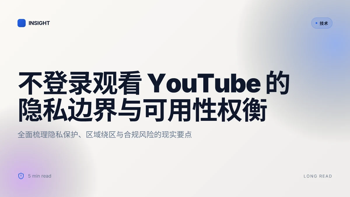 不登录看 youtube 的 VPN 指南:隐私保护、区域限制绕过与无账号观看的完整攻略 2026