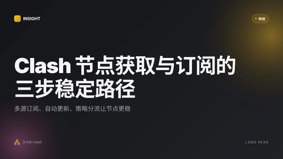 Clash 节点在哪购买: Clash 节点获取、配置与订阅的完整指南