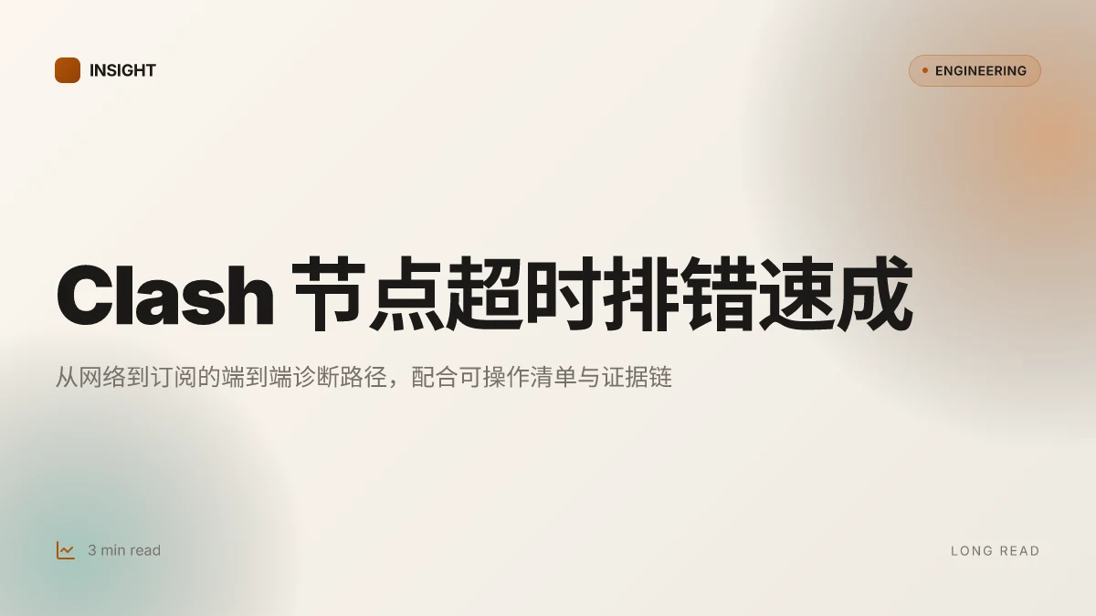 Clash节点全部超时怎么办 终极排查与解决方法：从网络到配置的全方位排错指南，附节点选择与订阅要点