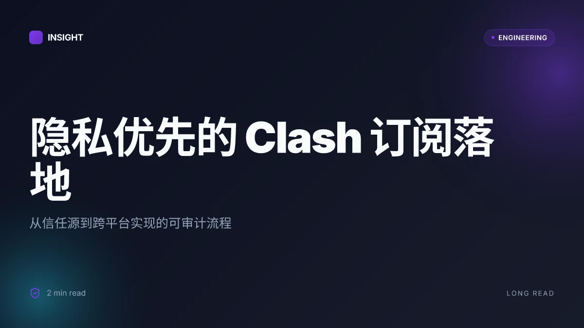 Clash订阅设置全流程指南：节点订阅、订阅链接、跨平台配置与隐私保护