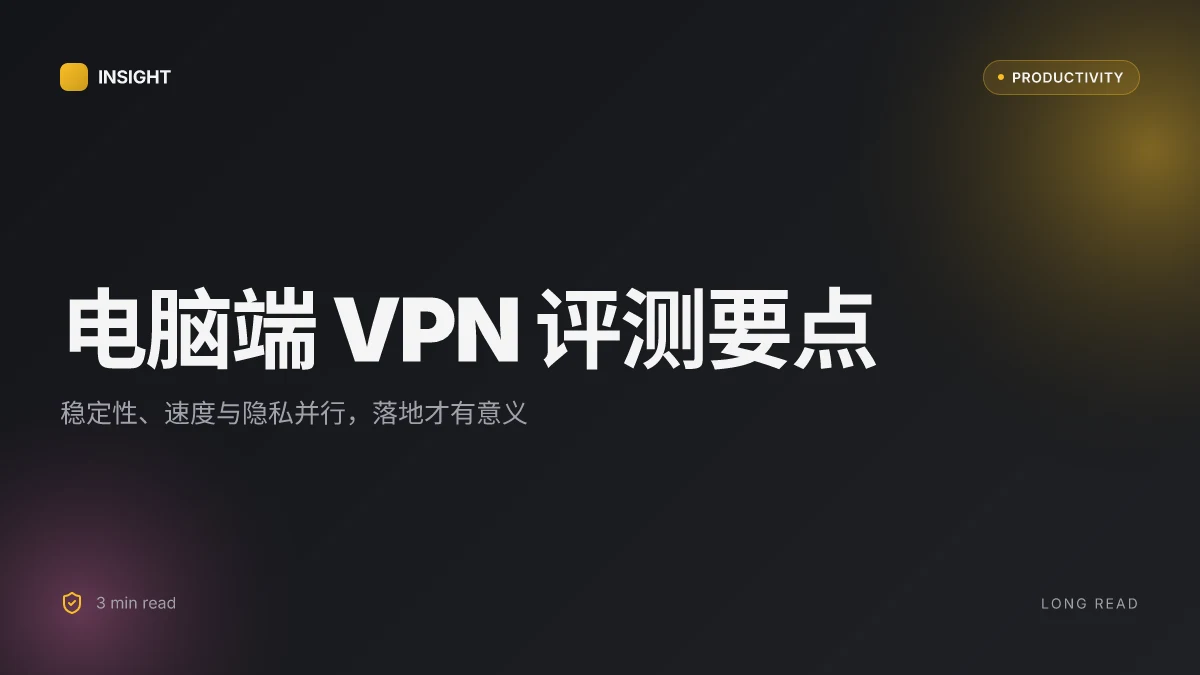 电脑端vpn软件推荐：2026年最佳稳定高速、隐私保护全面的VPN评测与下载指南