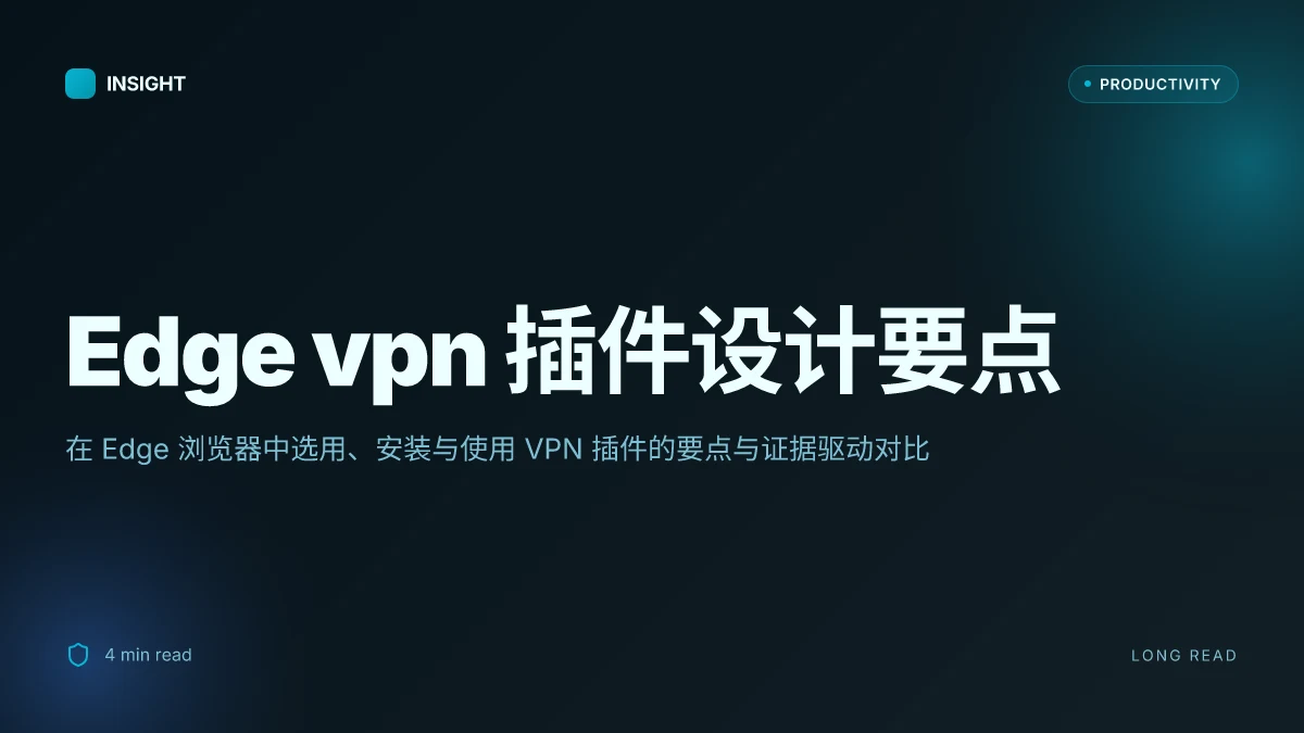 Edge vpn插件推荐：在 Edge 浏览器中选用、安装与使用的全面指南，包含最佳扩展、性能评测与安全要点 2026