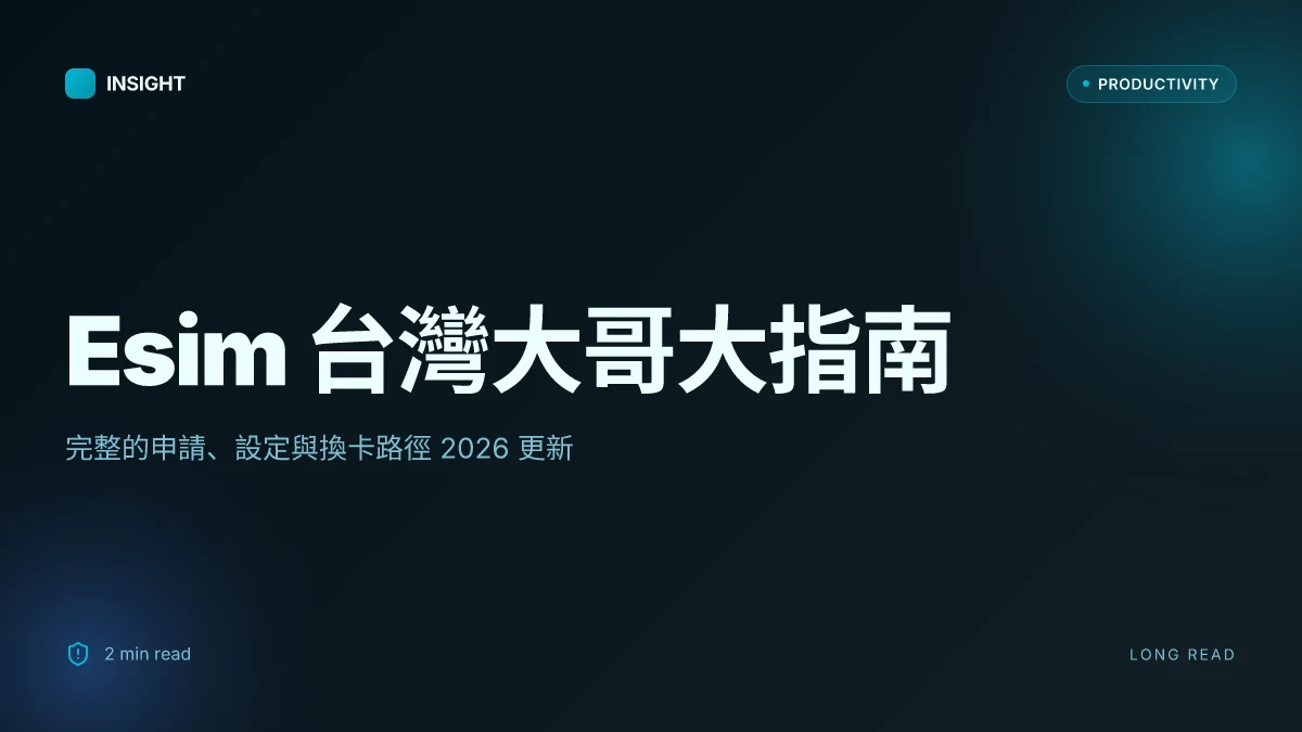Esim 台灣大哥大:最完整的申請、設定與更換教學 2026年更新