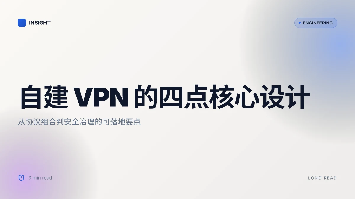 如何搭建vpn节点与自建VPN服务器教程：从选择协议、搭建环境到性能优化与安全加固 2026