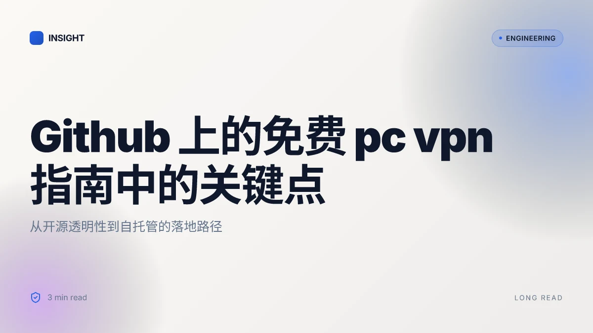 Github 上的免费 pc vpn：一份实用指南，包含免费开源方案、Windows 使用要点、隐私与安全对比 2026