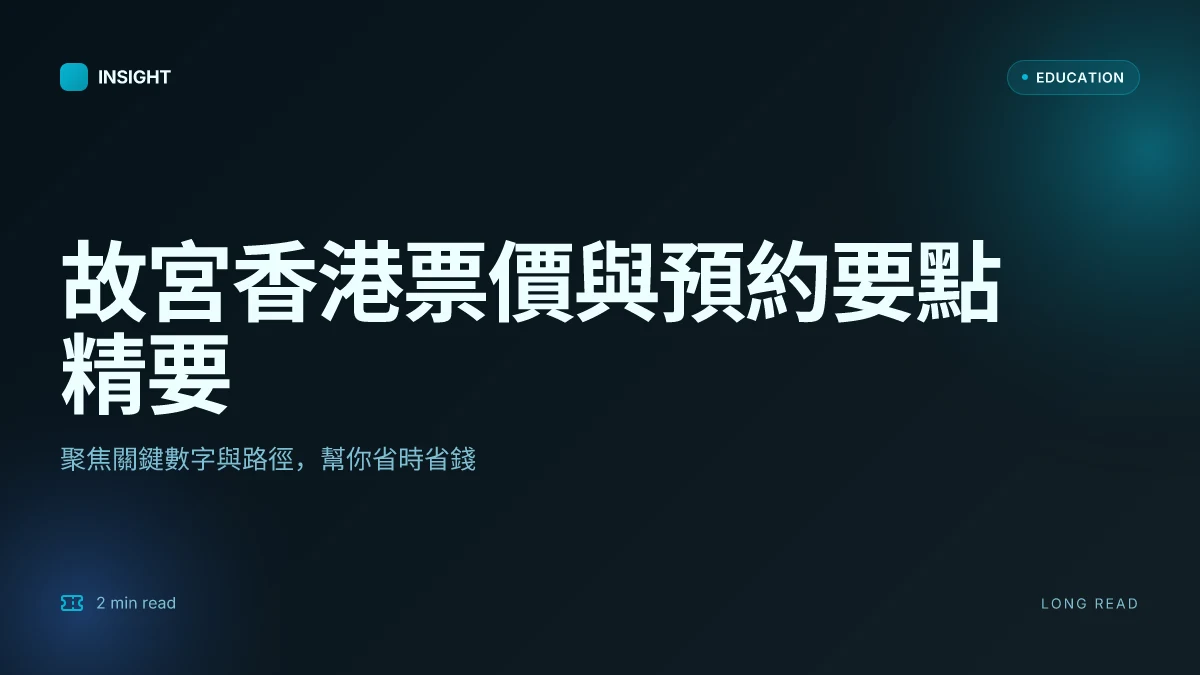 故宮博物館 香港 門票：超詳細攻略 省錢排隊攻略與 VPN 購票指南 | 2025 最新