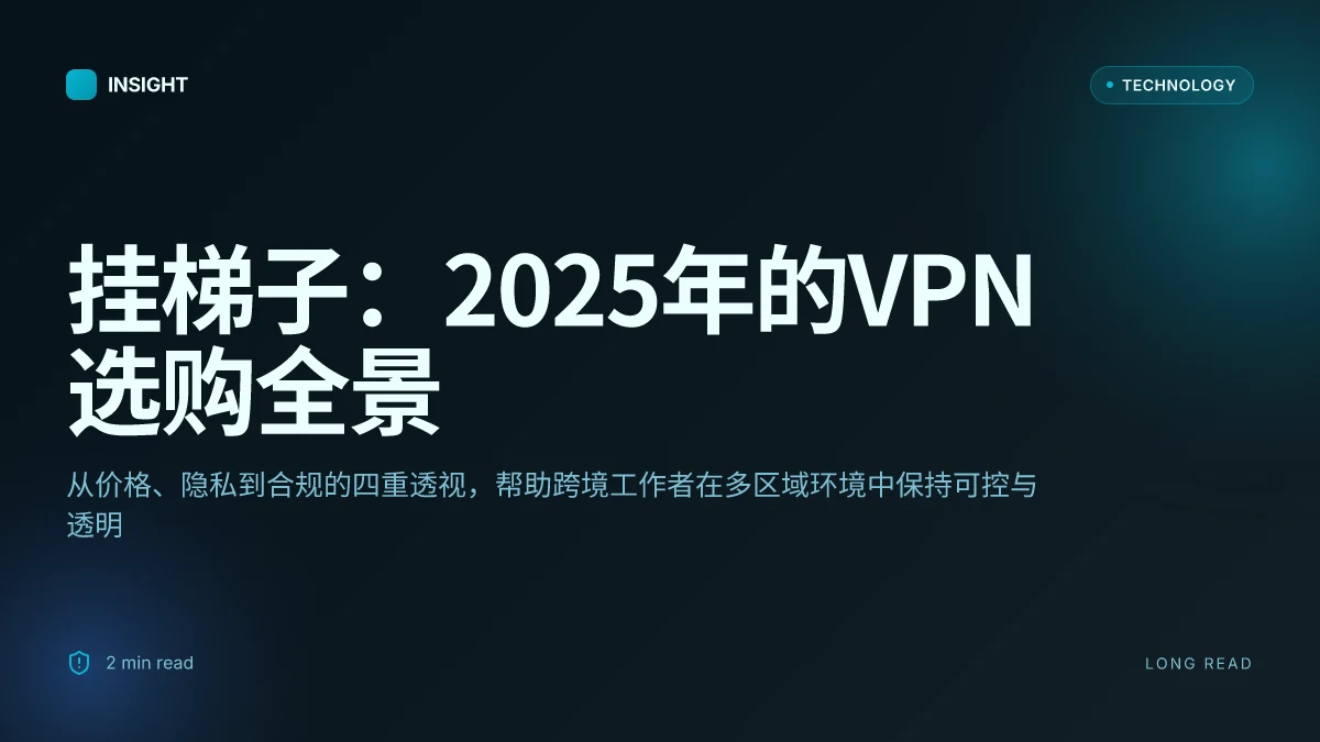 挂梯子：2025年最全指南，让你的网络畅通无阻，VPN选购与安全实操全解