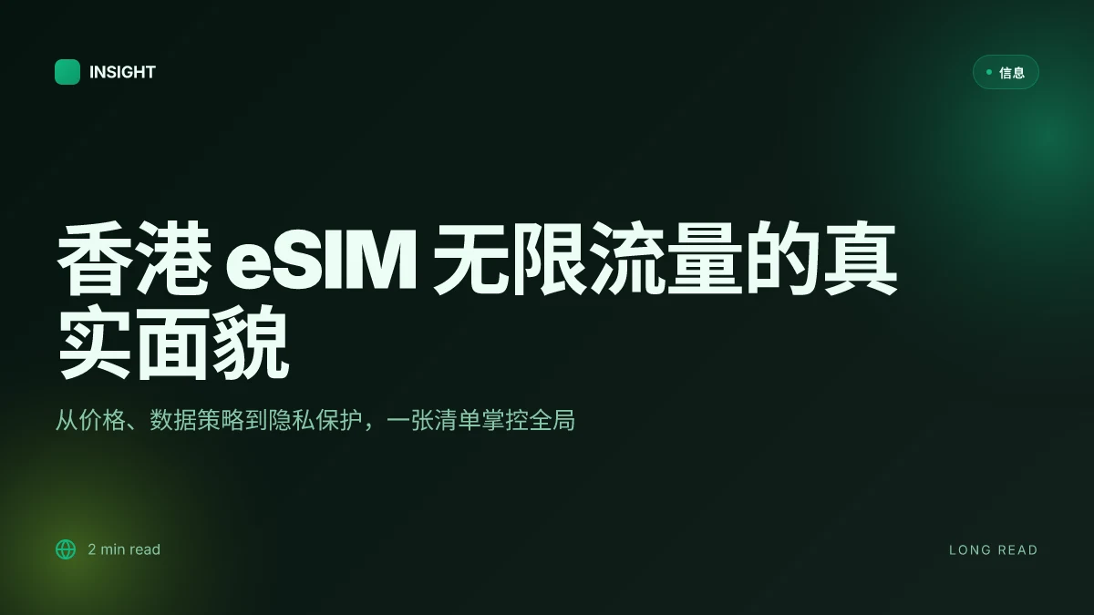 香港esim 吃到饱：2025年香港无限流量esim完整指南与购买攻略及VPN隐私保护要点