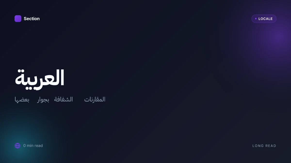 العربية