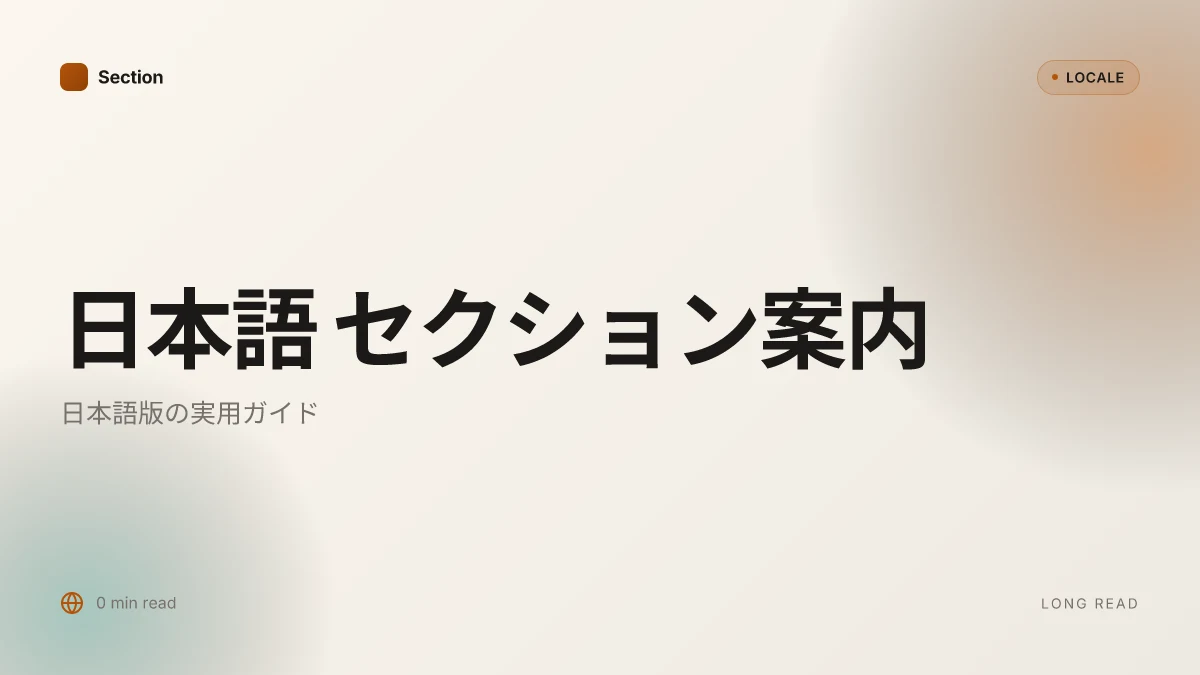 日本語 セクション案内