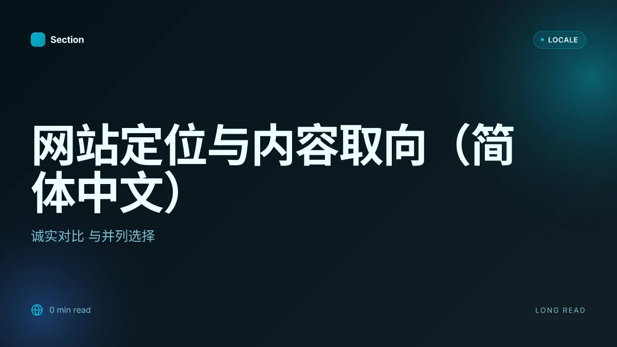 网站定位与内容取向(简体中文)