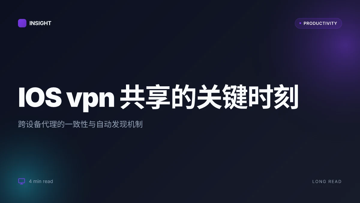 Ios vpn 共享 的完整指南:设置、共享与跨设备连接