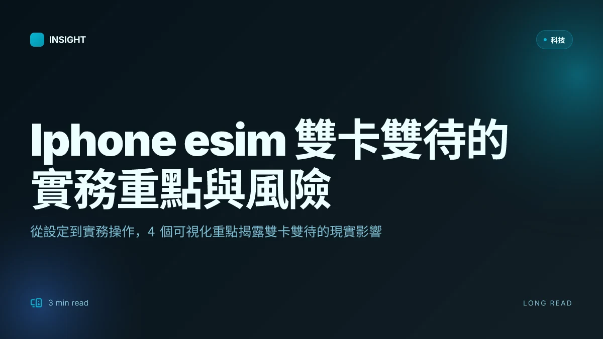 Iphone esim 雙卡雙待：完整指南與設定教學 2025 年最新版
