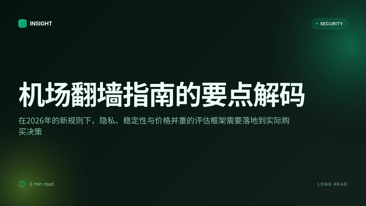 机场 跑路了怎么办？选择可靠翻墙服务避坑指南：VPN 购买、测速、隐私与价格全解析 2026