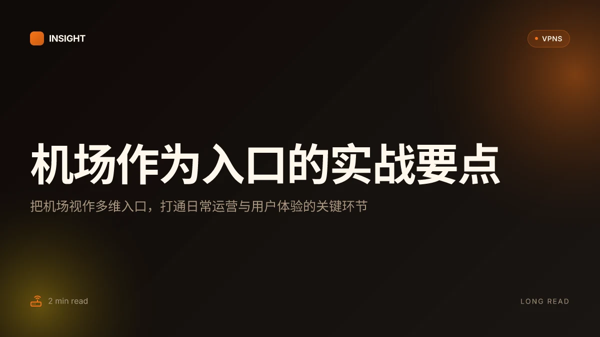 机场怎么用:把机场视作网络入口的实战指南