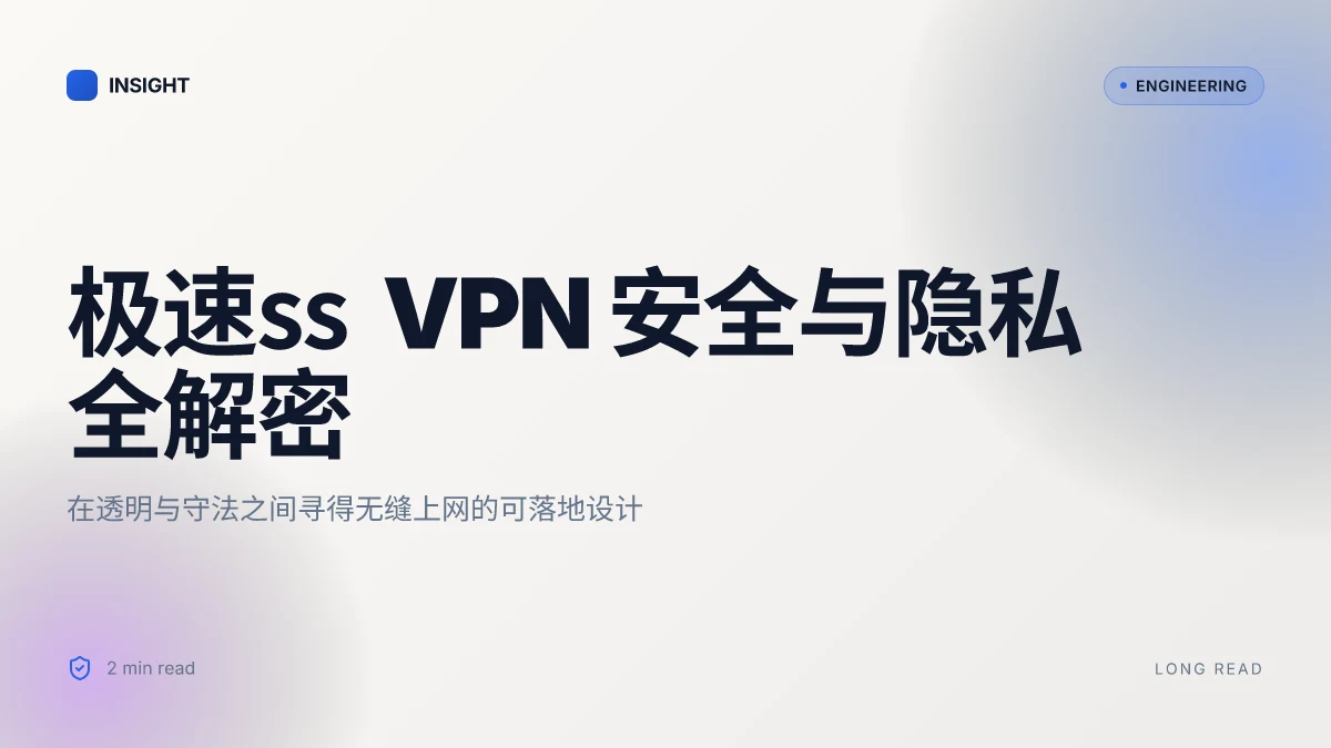 极速ss VPN 安全与隐私全解密,打造无缝上网新体验 2026