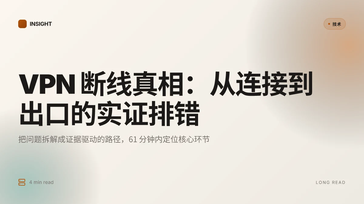 开了vpn还是上不了外网的原因与解决方法:全面排查清单、技巧与注意事项 2026
