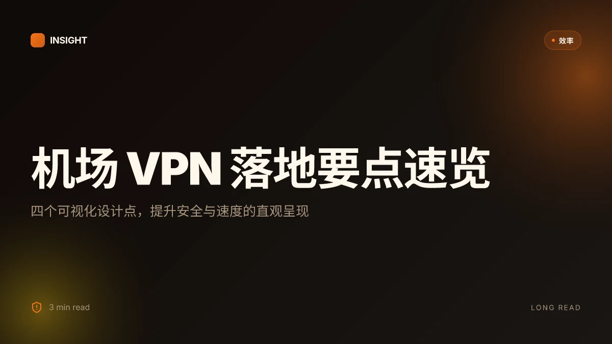 靠谱机场推荐：在机场使用 VPN 的安全上网与高效体验全攻略