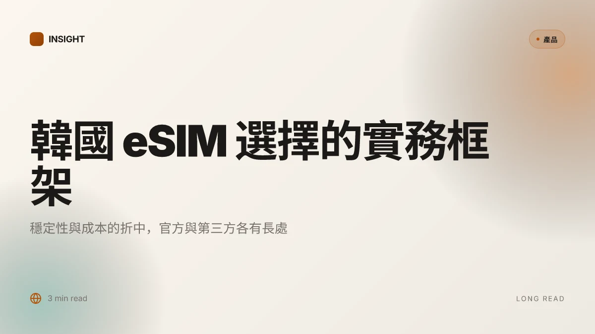 韓國esim推薦:2026年最完整購買與使用指南 含電信比較與常見問題 旅遊用 eSIM 官方與第三方方案比較與實測