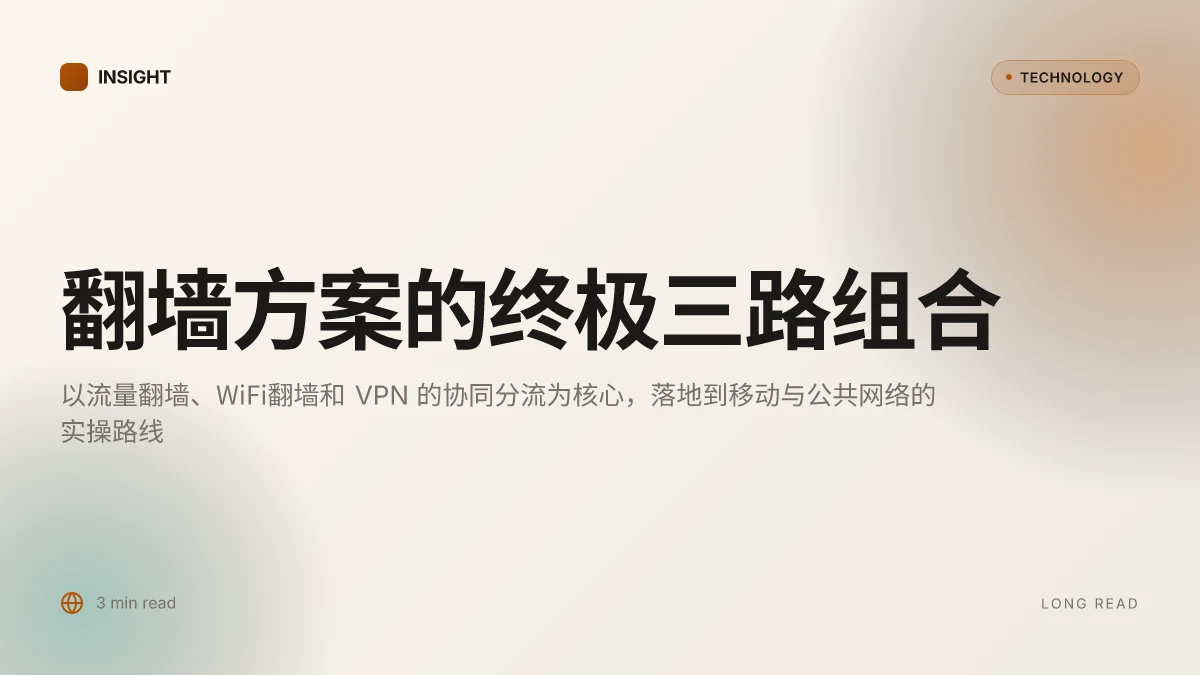 流量可以翻墙wifi不行？别担心，这里有终极解决方，流量翻墙、WiFi翻墙、VPN解决方案全解析与实操 2026