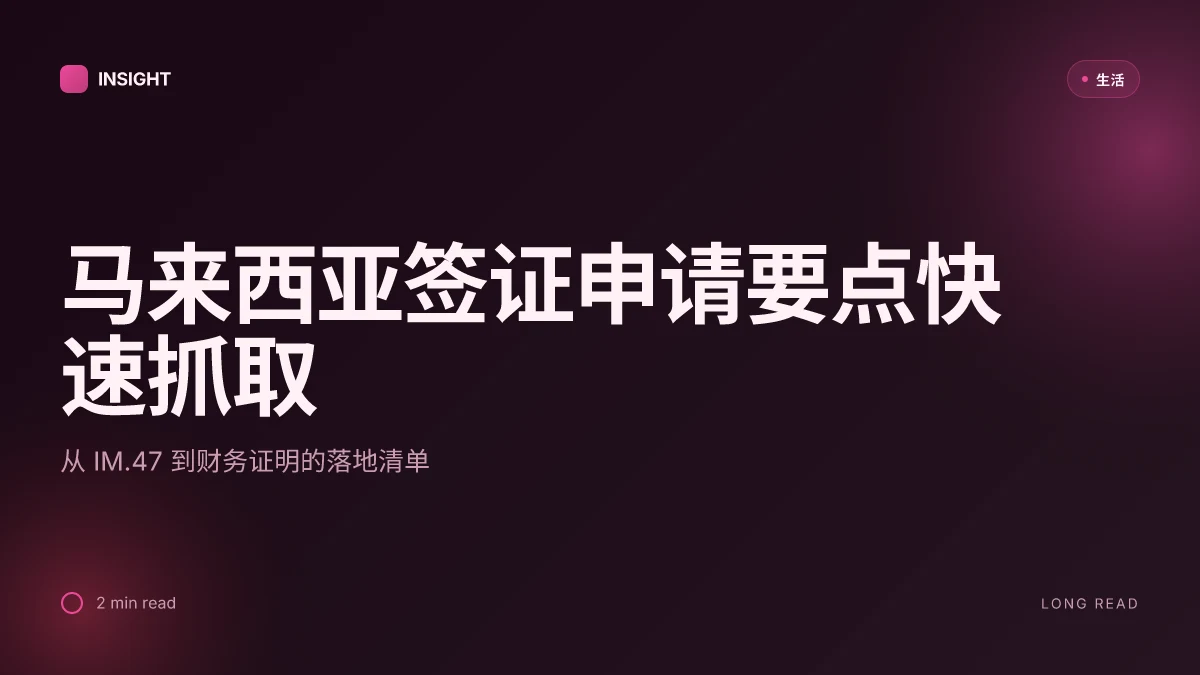 馬來西亞簽證申請全攻略 2025:你必須知道的一切!全面指南、簽證類型、申請流程與實用技巧
