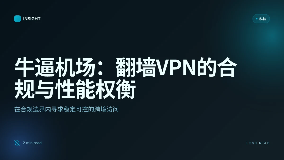 牛逼机场：2026年中国用户最佳翻墙vpn指南