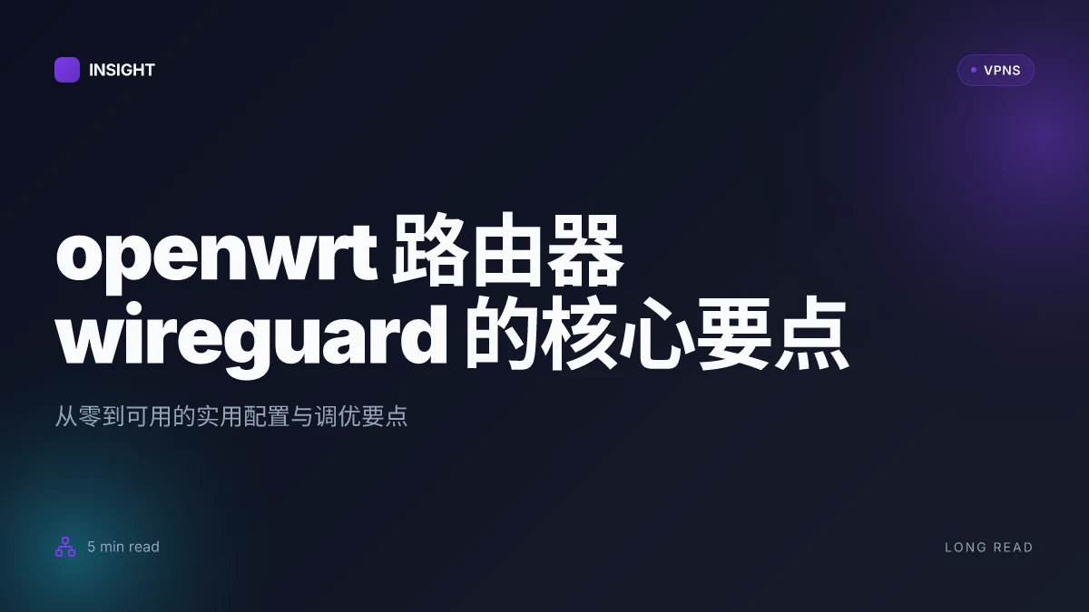 How to configure openwrt 路由器 WireGuard in 2026: a practical setup and tuning guide