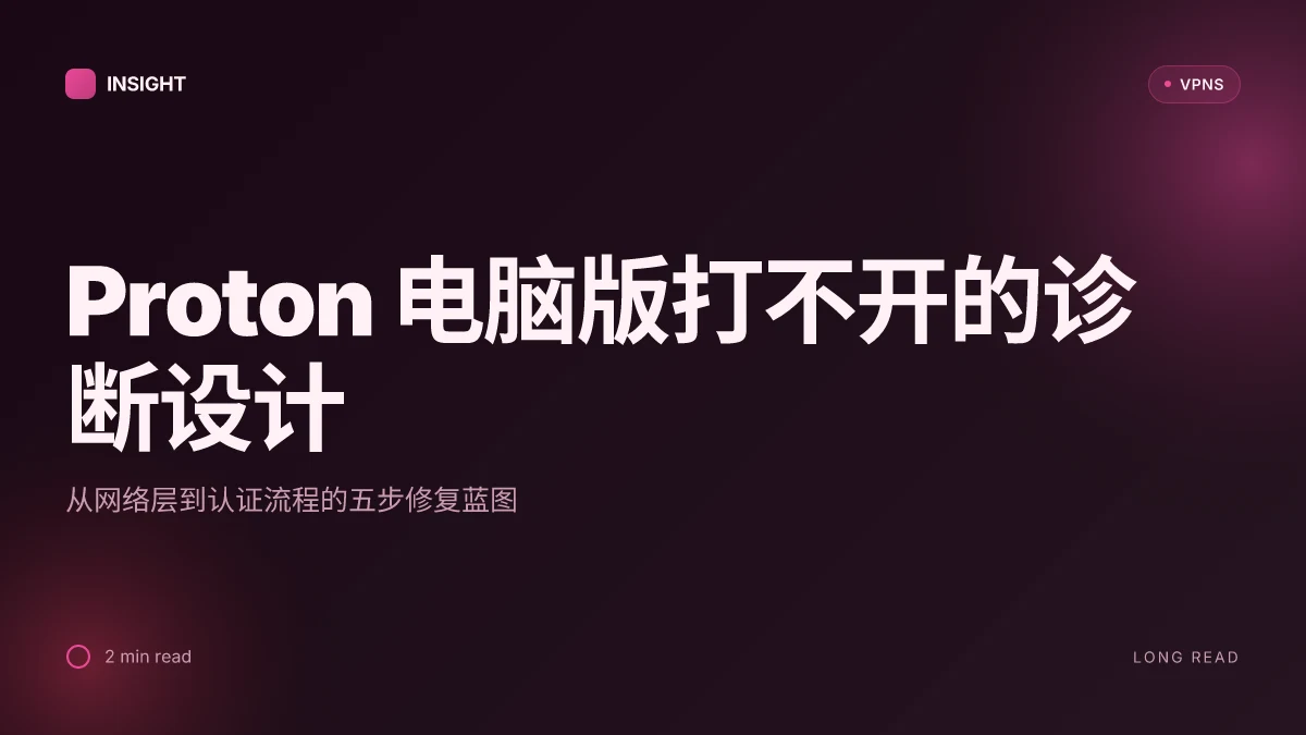 Proton电脑端打不开: 深度诊断与解决路径
