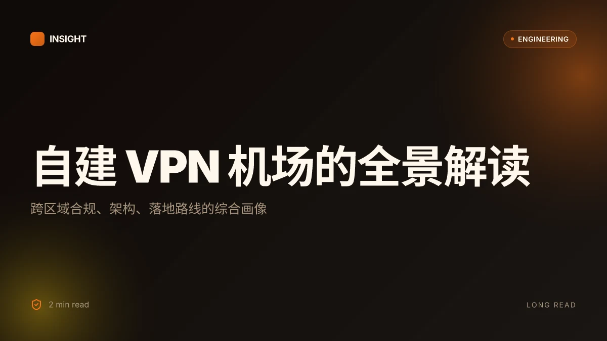 如何搭建自己的机场：自建VPN机场的完整指南与要点 2026