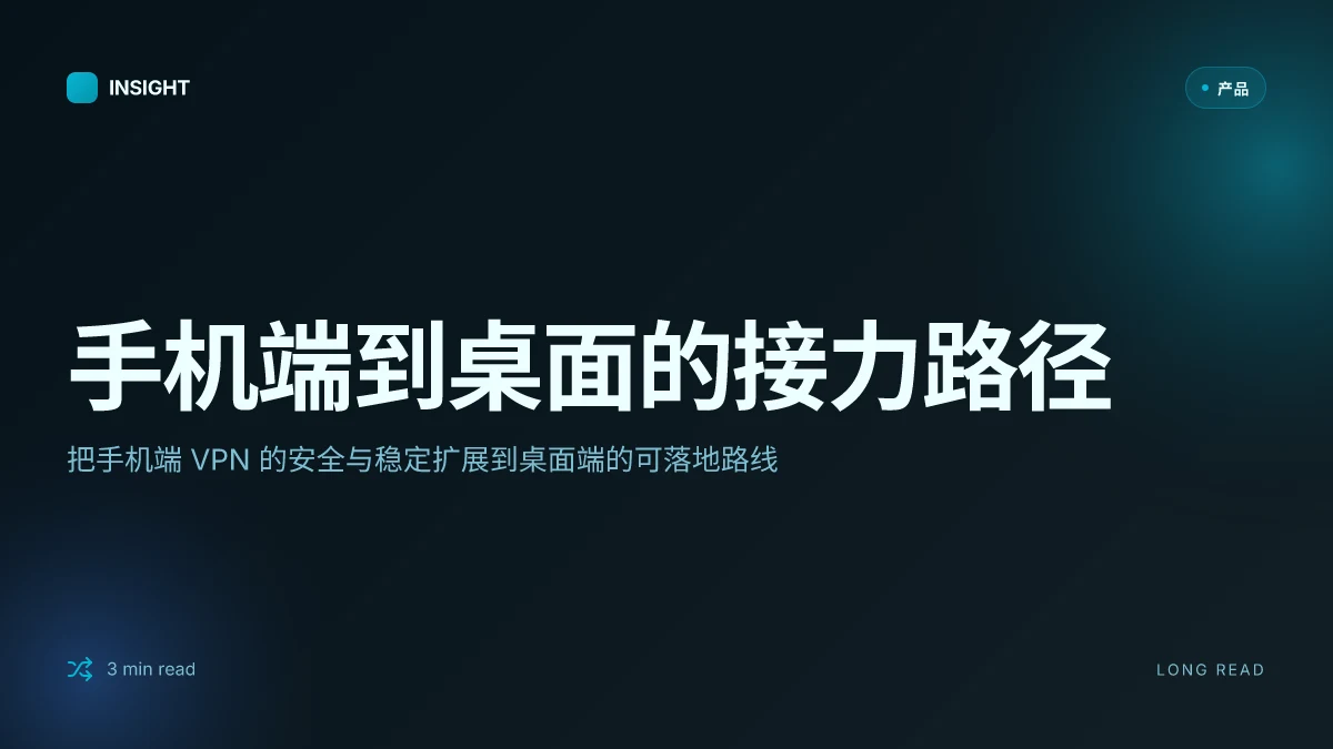 手机梯子给电脑用:亲测有效的方法和避坑指南 2025版 手机端 VPN 分享给电脑 的完整教程 与 安全要点