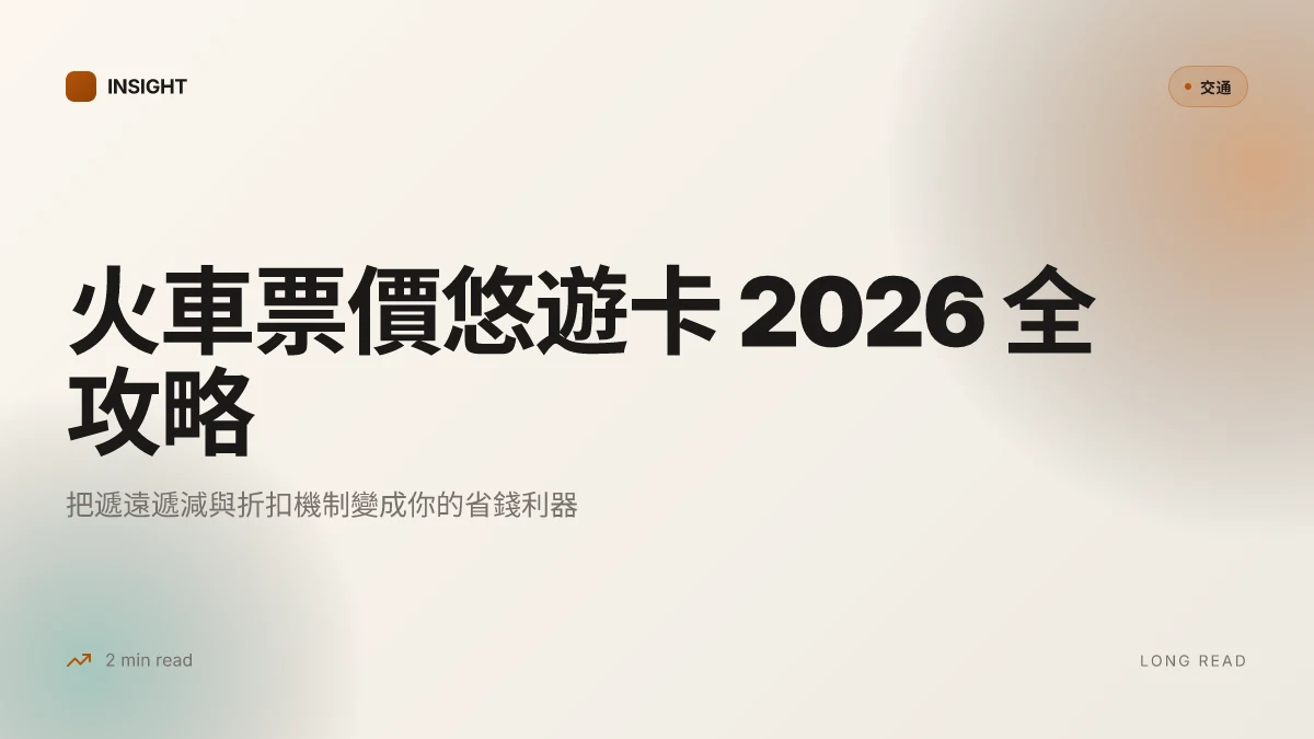 火車票價 悠遊卡 2026 台灣搭乘全攻略：一篇搞懂如何用與省錢秘訣 票價結構、悠遊卡使用與優惠