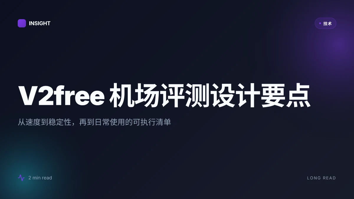 V2free机场评测2025：全面解析速度、稳定性和使用教程
