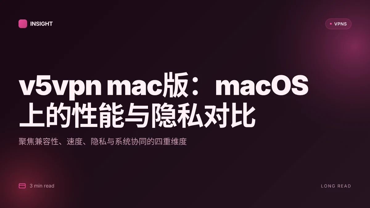 V5vpn Mac版:在 macOS 上的性能、隐私与使用体验对比