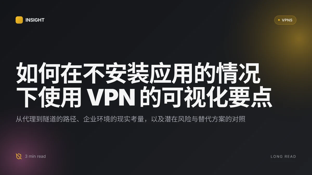 如何在不安装应用的情况下使用 VPN:可行路径与风险对照