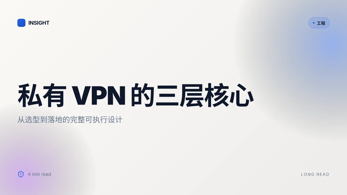 Vpn搭建从零开始的完整指南：私有服务器、OpenVPN/WireGuard 配置、性能优化与安全要点