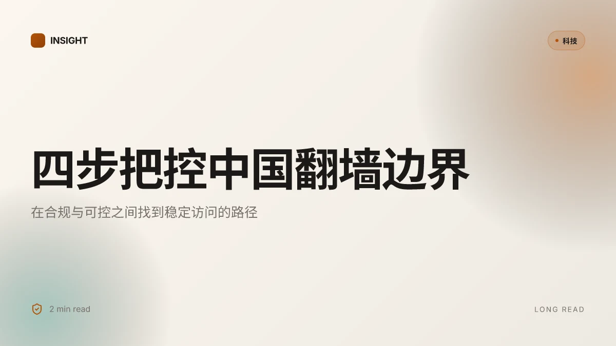 2025年在中国如何有效翻墙？最全 vpn 指南与使用技巧（2025 版本更新）