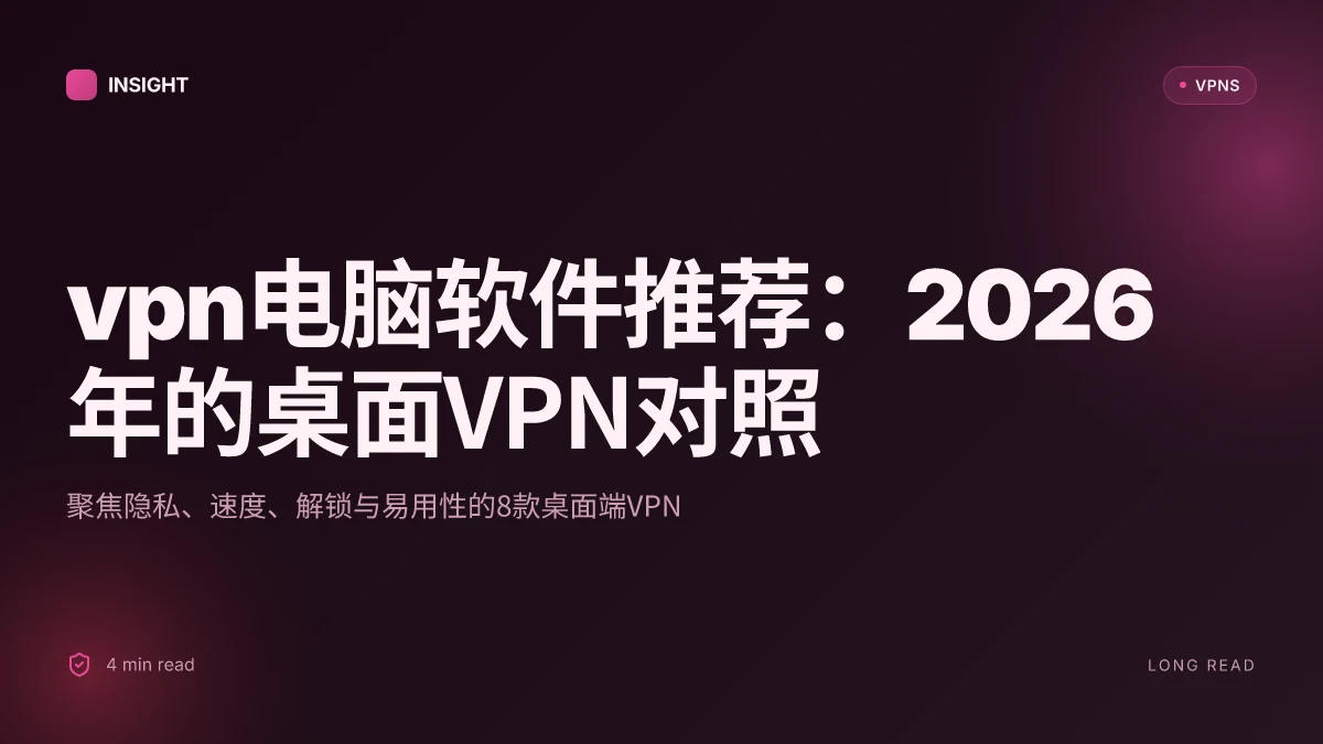 VPN电脑软件推荐:2026年值得关注的8款最具性价比的桌面VPN