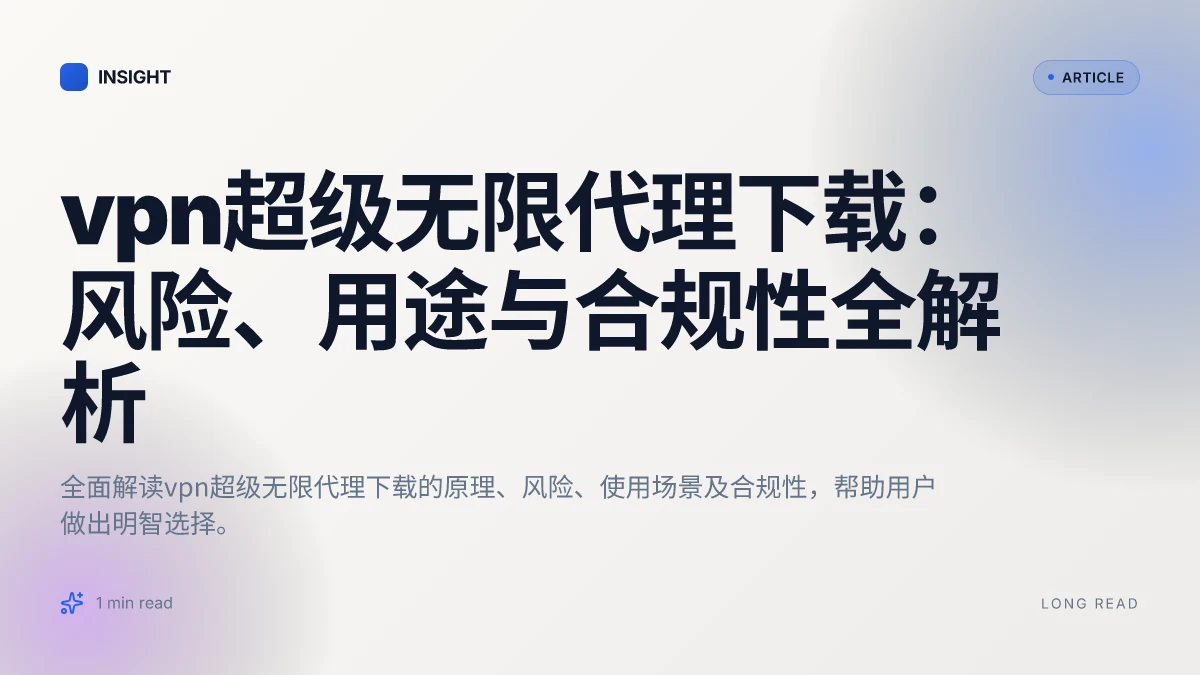 VPN超级无限代理下载:风险、用途与合规性全解析