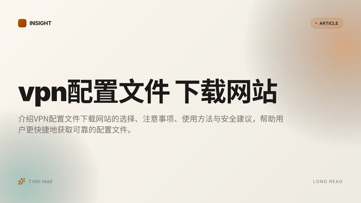 VPN配置文件 下载网站