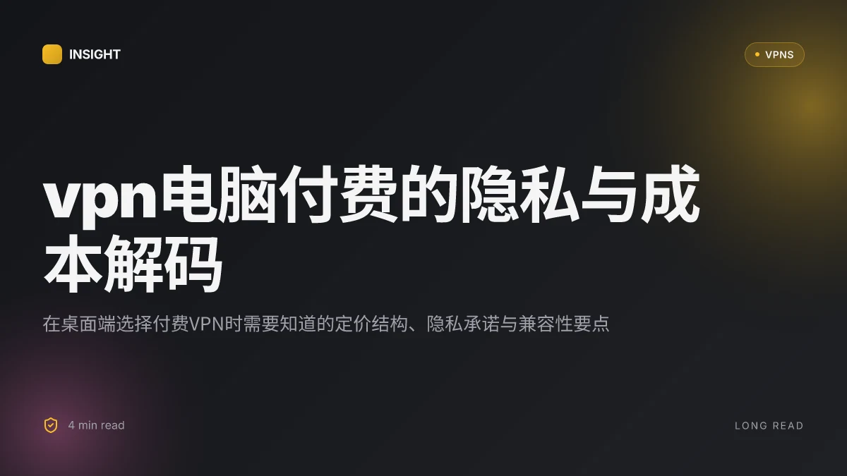 VPN电脑付费: 2026 年的付费方案与隐私取舍