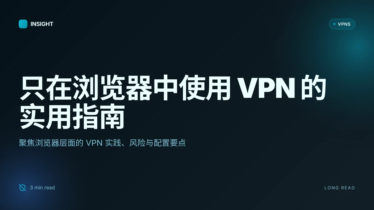 How to 只在浏览器中使用 VPN 的实用指南(2026 更新)