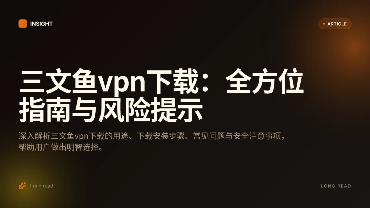 三文鱼VPN下载：全方位指南与风险提示
