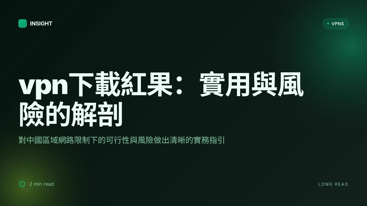 VPN下載紅果:解構在中國地區的實用與風險,2026更新