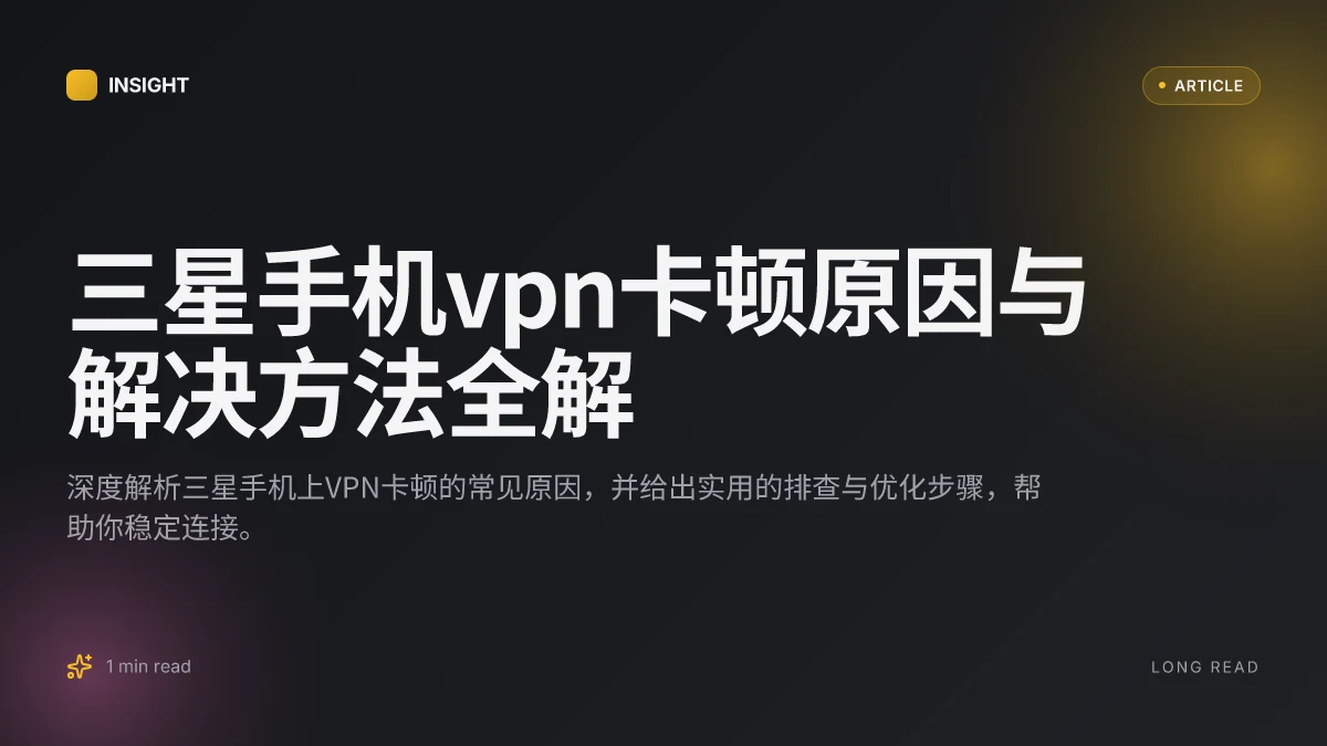 三星手机VPN卡顿原因与解决方法全解