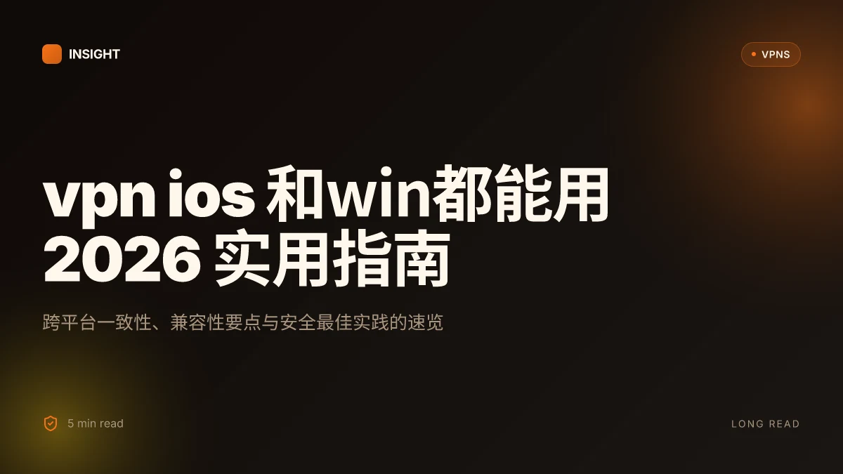 VPN iOS 和win都能用:2026 年的实用指南与最佳实践