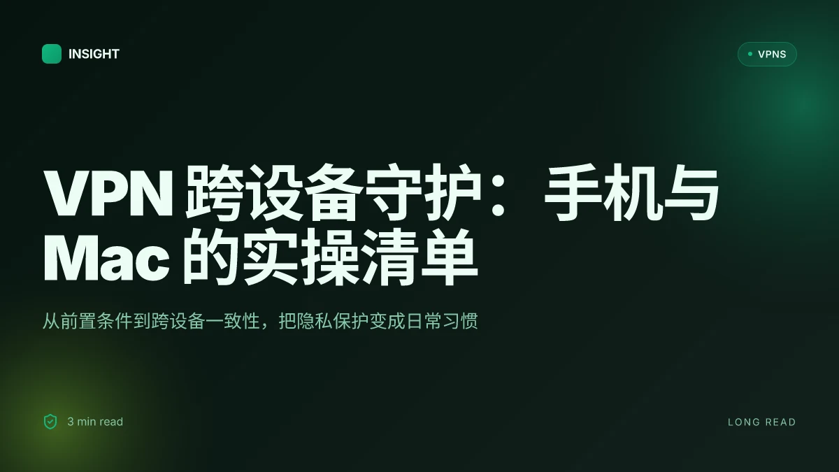 How to 使用 VPN 同步保护:VPN怎么手机和MacBook 的实操清单 2026 更新