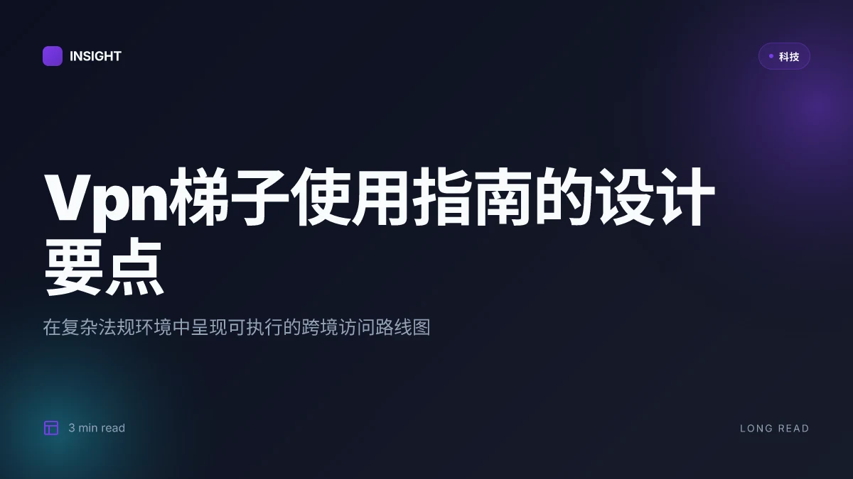Vpn梯子使用指南:VPN翻墙工具、隐私保护与跨境访问全解 2026